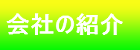 事業所の案内ナビ釦